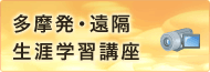 多摩発・遠隔生涯学習講座