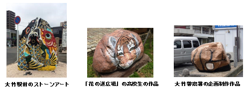 写真3枚、大竹駅前の巨石にこいのぼりを描いた作品と、虎の姿の高校生の作品、大きなげんこつを表した大竹警察署の作品