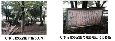 写真2枚、くさっぱら公園の風景と、公園の趣旨を伝える看板
