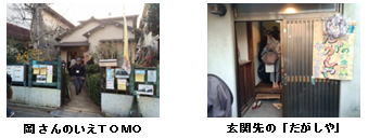 写真2枚、住宅を活用した「岡さんのいえトモ」の全景と、玄関先のだがしやの手づくり看板
