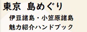 東京島しょ地域　魅力紹介ハンドブック