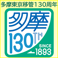 多摩東京移管130周年