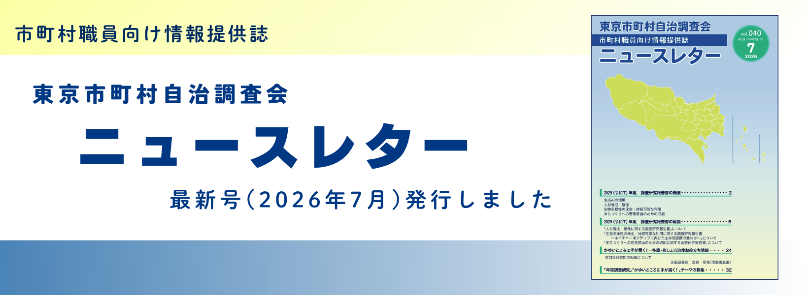 市町村職員向け情報提供誌ニュースレターvol40 発行しました