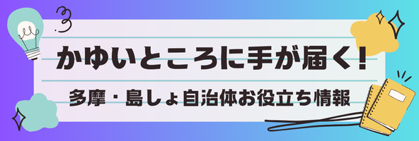 かゆいところに手が届く 多摩・島しょ自治体お役立ち情報