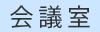 会議室